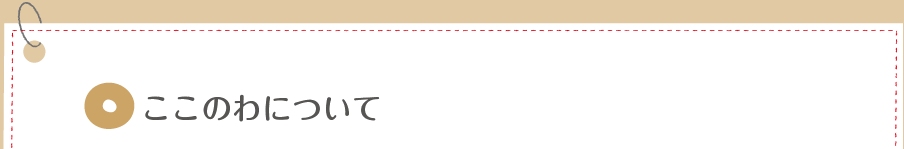 ここのわについて