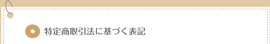 特定商取引法に基づく表記