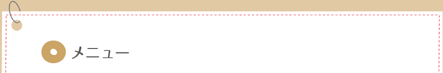 メニュー