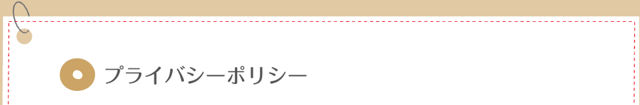 プライバシーポリシー