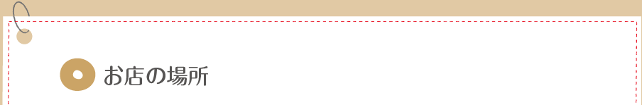 お店の場所