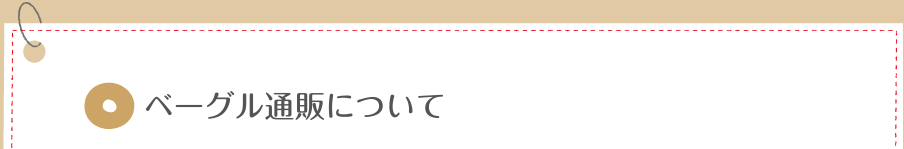 ベーグル通販について