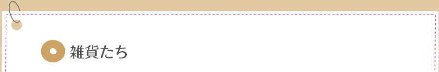 雑貨たち