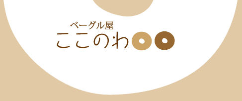 べーグル屋ここのわ