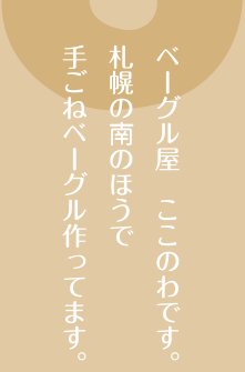 札幌の南のほうで手ごねベーグル作ってます。