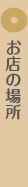 お店の場所