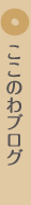 ここのわブログ