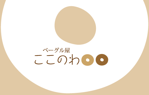 べーグル屋ここのわ